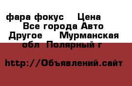 фара фокус1 › Цена ­ 500 - Все города Авто » Другое   . Мурманская обл.,Полярный г.